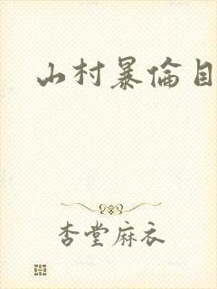 山村暴伦目录