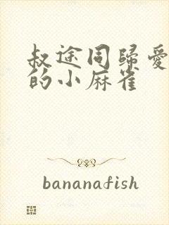 叔途同归爱吃糖的小麻雀