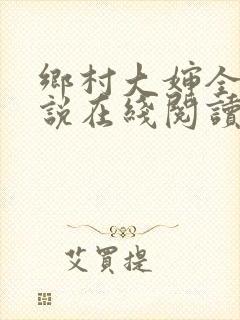 乡村大婶全文小说在线阅读