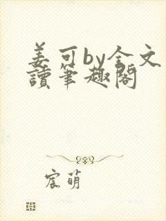 姜可by全文阅读笔趣阁