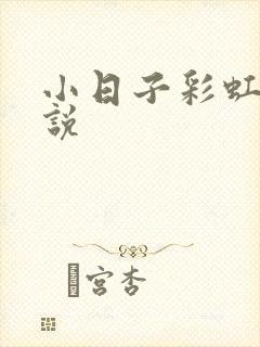 小日子彩虹糖小说