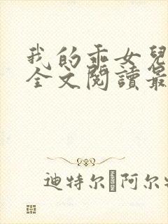 我的乖女儿小喜全文阅读最新章节阅读免费