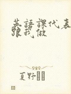 英语课代表趴下跟我做