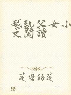 越轨父女小说全文阅读