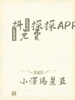 抖抈探探APP汅免费