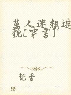 万人迷想遮盖美貌[穿书]