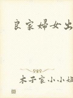 良家妇女出墙记