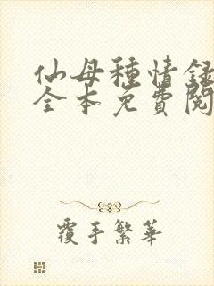 仙母种情录小说全本免费阅读