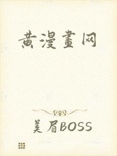 黄漫画网