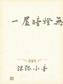 一屋暗灯无删减