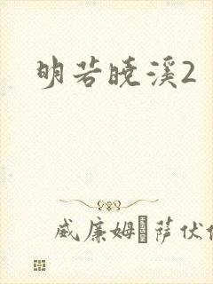 明若晓溪2
