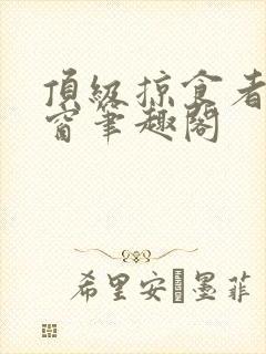 顶级掠食者无弹窗笔趣阁