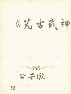 《荒古武神》