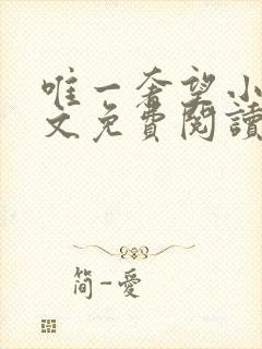 唯一奢望小说全文免费阅读