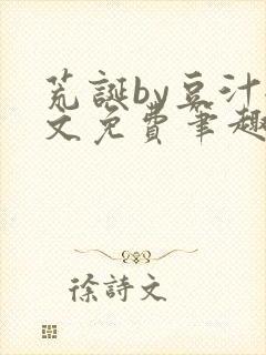 荒诞by豆汁全文免费笔趣阁