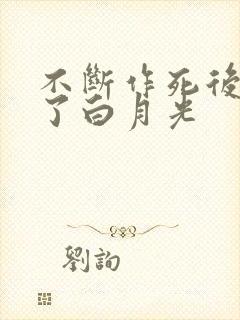 不断作死后我成了白月光