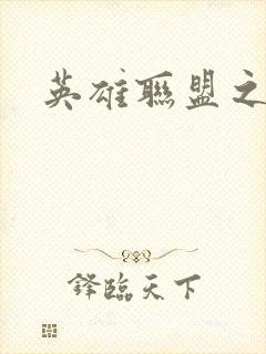 英雄联盟之王者