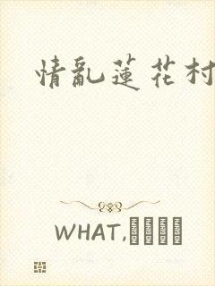 情乱莲花村