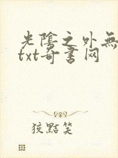 光阴之外无错版txt奇书网