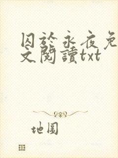 囚于永夜免费全文阅读txt