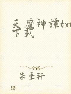 天魔神谭txt下载