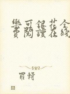 乐可银花全文免费阅读在线