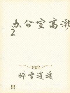 办公室高潮秘书2