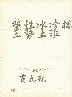 双性冰冷总裁含玉势上班