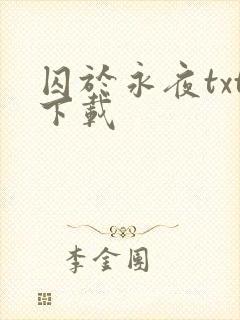 囚于永夜txt下载