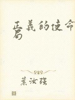 正义的使命大结局