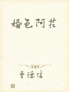 婚色阿花