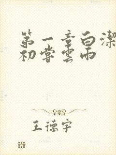 第一章白洁少妇初尝云雨