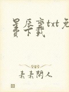 星辰变txt免费下载