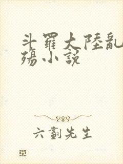 斗罗大陆乱世浮殇小说