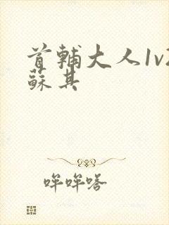 首辅大人1v2苏其