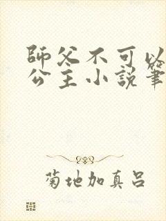 师父不可以灵犀公主小说笔趣