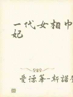 一代女相巾帼王妃