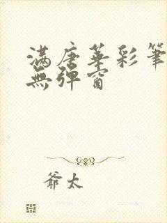 满唐华彩笔趣阁无弹窗