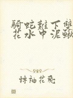 骑蛇难下双金银花水中泥鳅