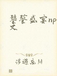 饕餮盛宴np全文