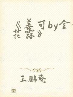 《姜可by金银花露》