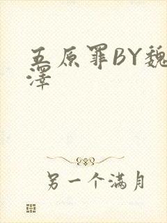 五原罪BY魏承泽