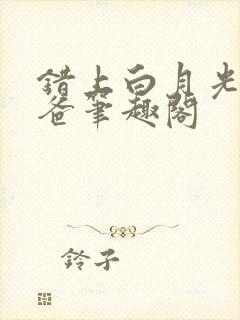 错上白月光的爸爸笔趣阁