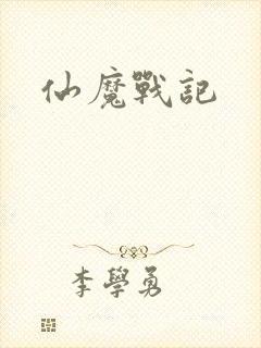 仙魔战记