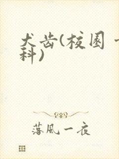 犬齿(校园 骨科)