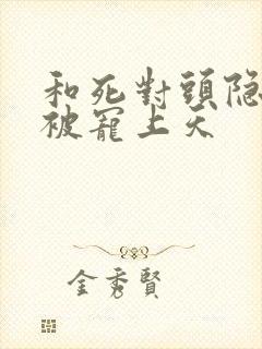 和死对头隐婚后被宠上天