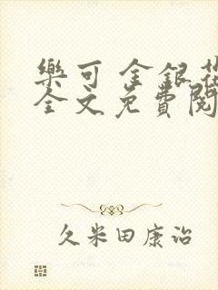 乐可 金银花露全文免费阅读