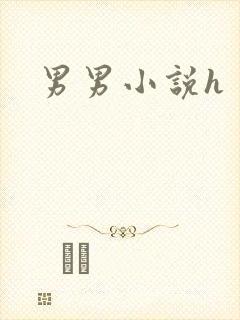 男男小说h