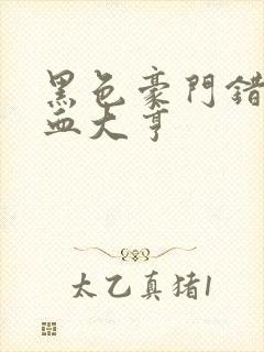 黑色豪门错嫁冷血大亨