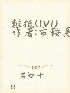 难抵(1V1)作者:市鞍马